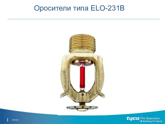 Оросители типа ELO-231B