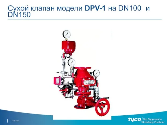 Сухой клапан модели DPV-1 на DN100 и DN150