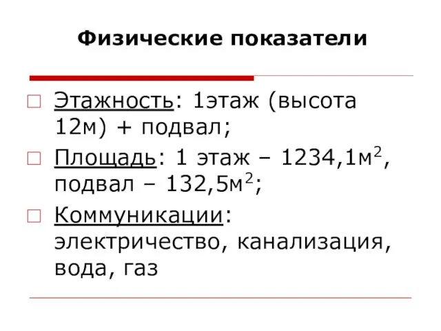 Этажность: 1этаж (высота 12м) + подвал; Площадь: 1 этаж – 1234,1м2, подвал