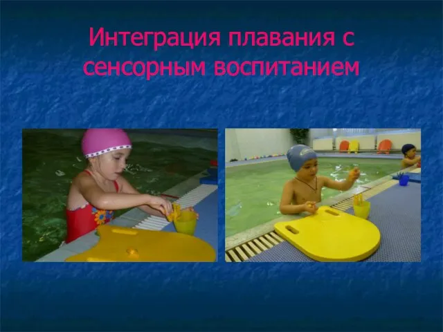 Интеграция плавания с сенсорным воспитанием