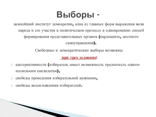 важнейший институт демократии, одна из главных форм выражения воли народа и его