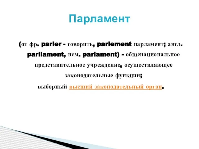 (от фр. parler - говорить, parlement парламент; англ. parliament, нем. parlament) -