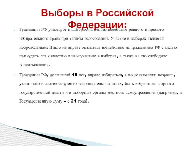 Гражданин РФ участвует в выборах на основе всеобщего равного и прямого избирательного