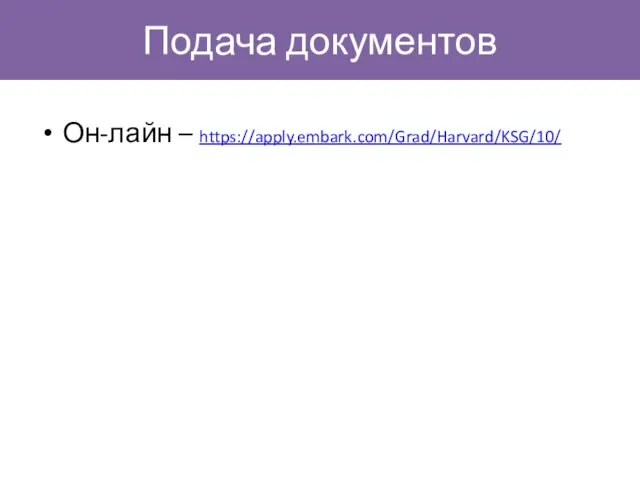 Подача документов Он-лайн – https://apply.embark.com/Grad/Harvard/KSG/10/