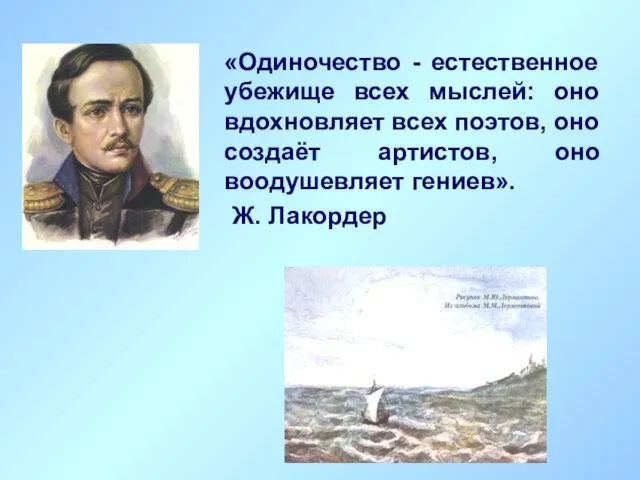 «Одиночество - естественное убежище всех мыслей: оно вдохновляет всех поэтов, оно создаёт