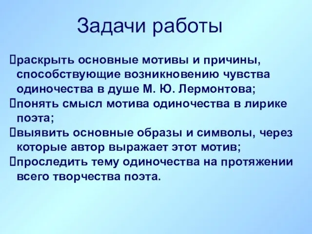 Задачи работы раскрыть основные мотивы и причины, способствующие возникновению чувства одиночества в