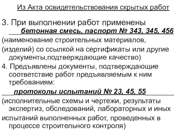 Из Акта освидетельствования скрытых работ 3. При выполнении работ применены ___бетонная смесь,