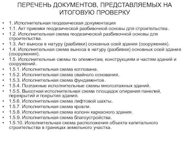 ПЕРЕЧЕНЬ ДОКУМЕНТОВ, ПРЕДСТАВЛЯЕМЫХ НА ИТОГОВУЮ ПРОВЕРКУ 1. Исполнительная геодезическая документация 1.1. Акт