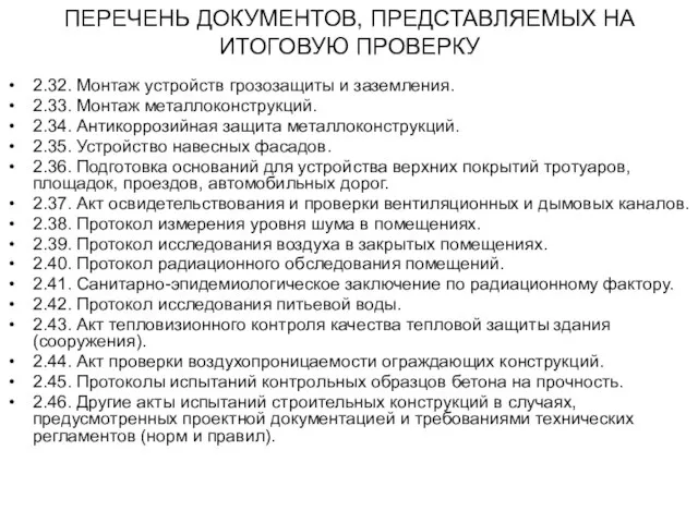 ПЕРЕЧЕНЬ ДОКУМЕНТОВ, ПРЕДСТАВЛЯЕМЫХ НА ИТОГОВУЮ ПРОВЕРКУ 2.32. Монтаж устройств грозозащиты и заземления.