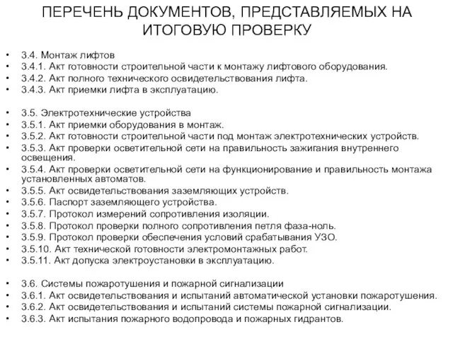 ПЕРЕЧЕНЬ ДОКУМЕНТОВ, ПРЕДСТАВЛЯЕМЫХ НА ИТОГОВУЮ ПРОВЕРКУ 3.4. Монтаж лифтов 3.4.1. Акт готовности