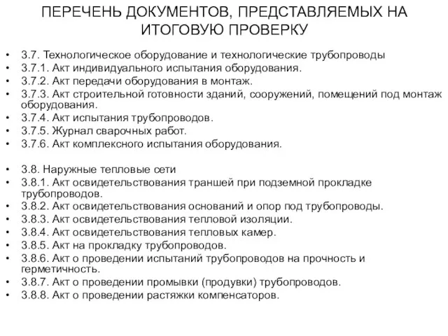 ПЕРЕЧЕНЬ ДОКУМЕНТОВ, ПРЕДСТАВЛЯЕМЫХ НА ИТОГОВУЮ ПРОВЕРКУ 3.7. Технологическое оборудование и технологические трубопроводы