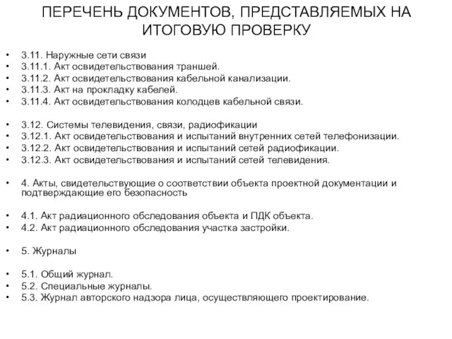 ПЕРЕЧЕНЬ ДОКУМЕНТОВ, ПРЕДСТАВЛЯЕМЫХ НА ИТОГОВУЮ ПРОВЕРКУ 3.11. Наружные сети связи 3.11.1. Акт