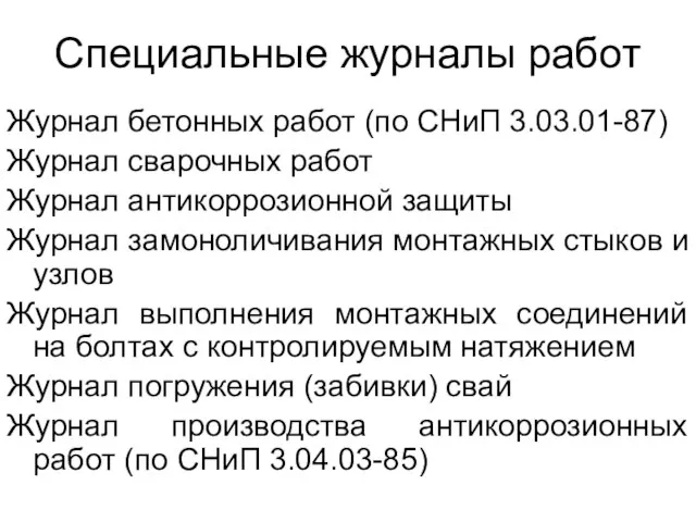 Журнал бетонных работ (по СНиП 3.03.01-87) Журнал сварочных работ Журнал антикоррозионной защиты