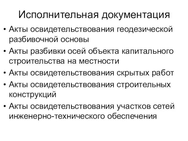 Акты освидетельствования геодезической разбивочной основы Акты разбивки осей объекта капитального строительства на