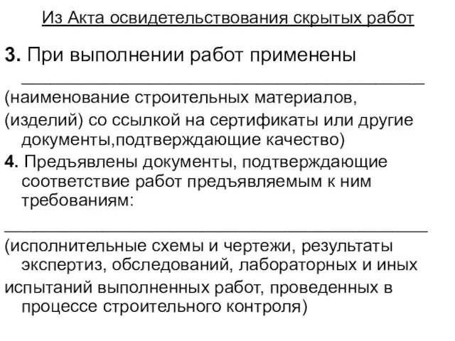 Из Акта освидетельствования скрытых работ 3. При выполнении работ применены _________________________________________ (наименование