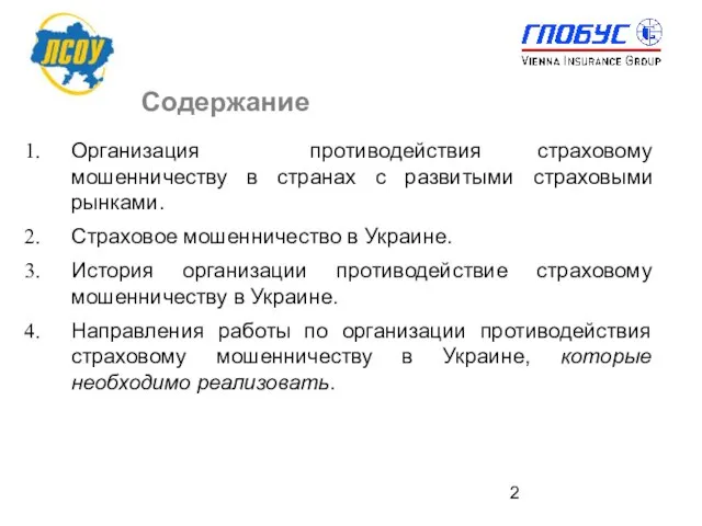 Организация противодействия страховому мошенничеству в странах с развитыми страховыми рынками. Страховое мошенничество