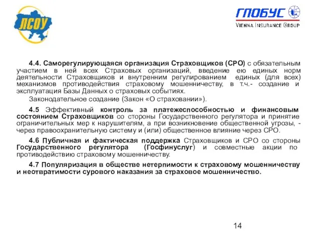 4.4. Саморегулирующаяся организация Страховщиков (СРО) с обязательным участием в ней всех Страховых