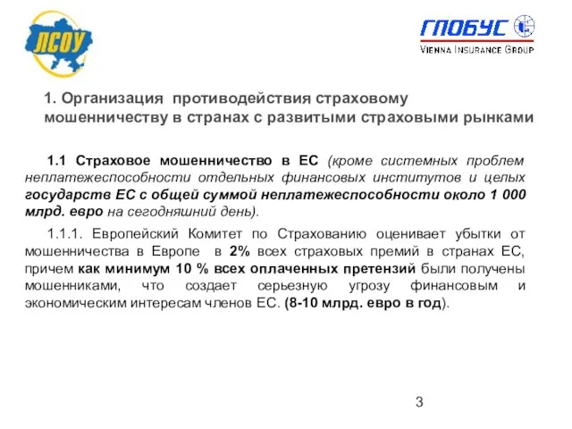 1. Организация противодействия страховому мошенничеству в странах с развитыми страховыми рынками 1.1