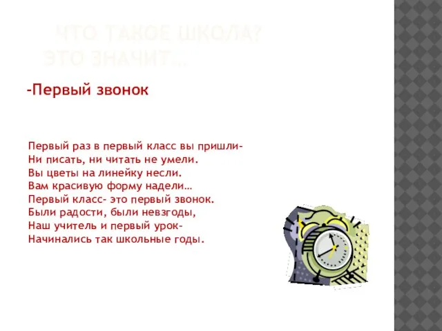 ЧТО ТАКОЕ ШКОЛА? ЭТО ЗНАЧИТ… -Первый звонок Первый раз в первый класс