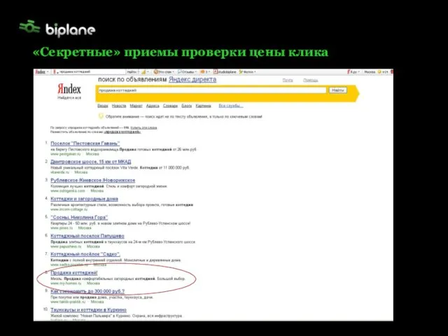 «Секретные» приемы проверки цены клика