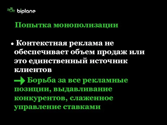 Контекстная реклама не обеспечивает объем продаж или это единственный источник клиентов Борьба