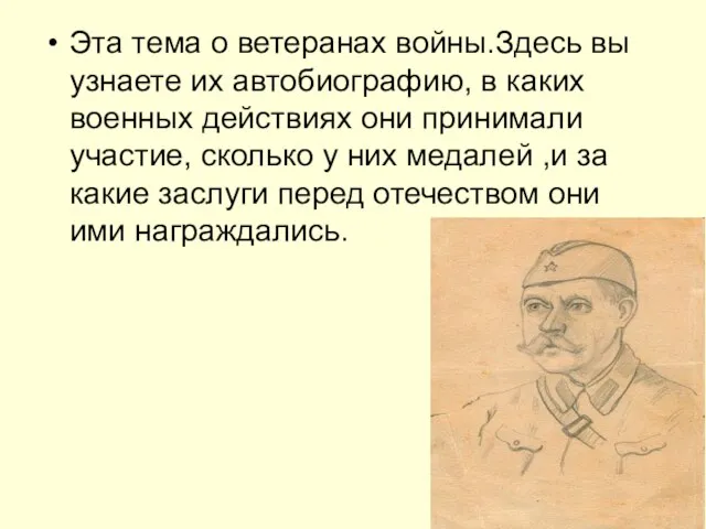 Эта тема о ветеранах войны.Здесь вы узнаете их автобиографию, в каких военных