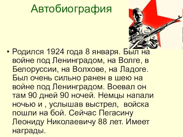 Автобиография Родился 1924 года 8 января. Был на войне под Ленинградом, на