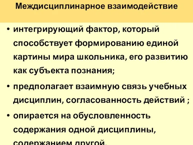 Междисциплинарное взаимодействие интегрирующий фактор, который способствует формированию единой картины мира школьника, его