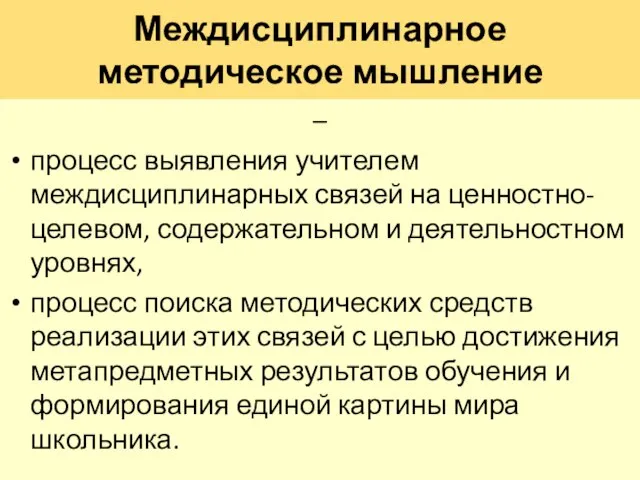 Междисциплинарное методическое мышление – процесс выявления учителем междисциплинарных связей на ценностно-целевом, содержательном