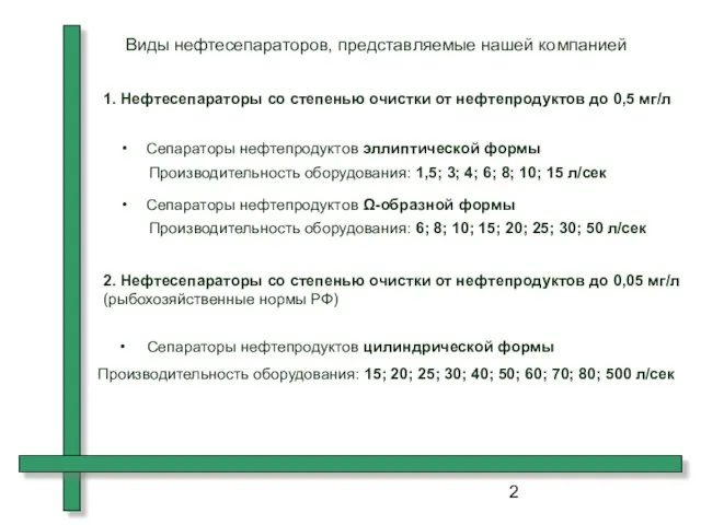 Виды нефтесепараторов, представляемые нашей компанией 1. Нефтесепараторы со степенью очистки от нефтепродуктов