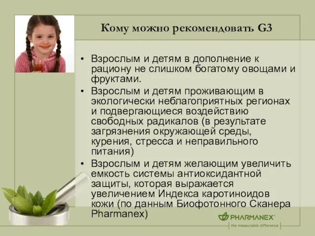 Кому можно рекомендовать G3 Взрослым и детям в дополнение к рациону не