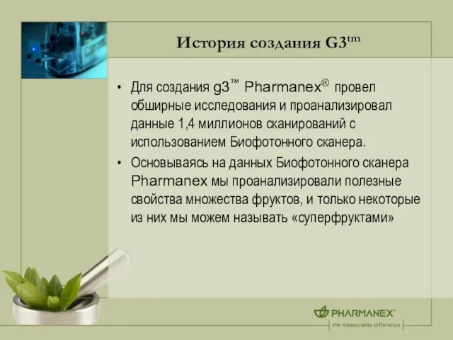 История создания G3tm Для создания g3™ Pharmanex® провел обширные исследования и проанализировал