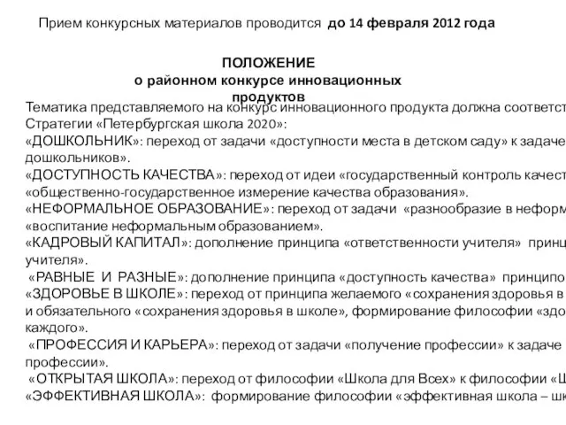 Тематика представляемого на конкурс инновационного продукта должна соответствовать одному из направлений Стратегии