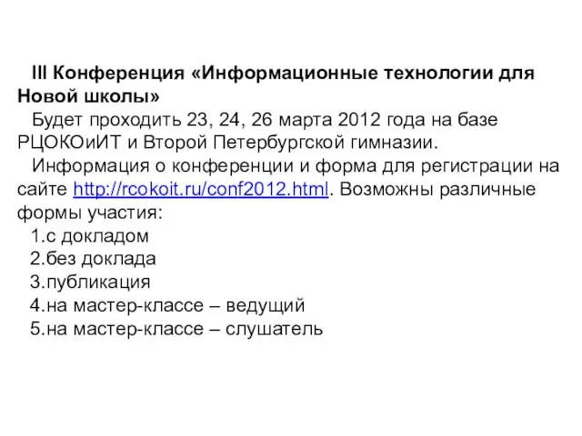 III Конференция «Информационные технологии для Новой школы» Будет проходить 23, 24, 26