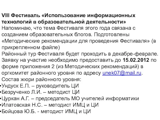 VIII Фестиваль «Использование информационных технологий в образовательной деятельности» Напоминаю, что тема Фестиваля