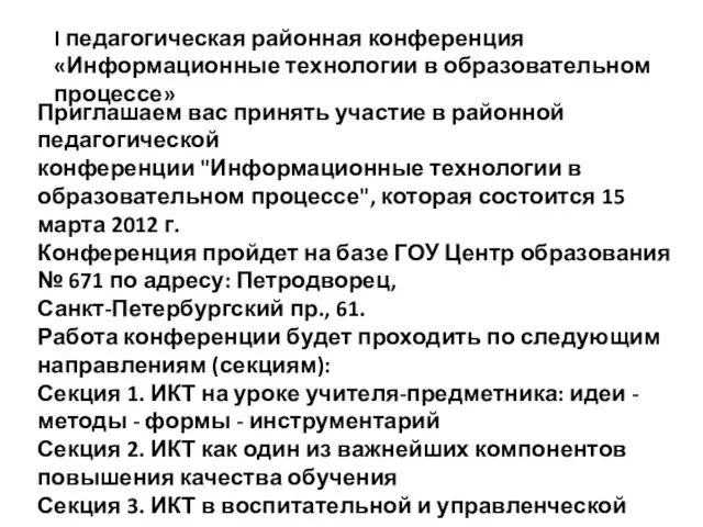 I педагогическая районная конференция «Информационные технологии в образовательном процессе» Приглашаем вас принять