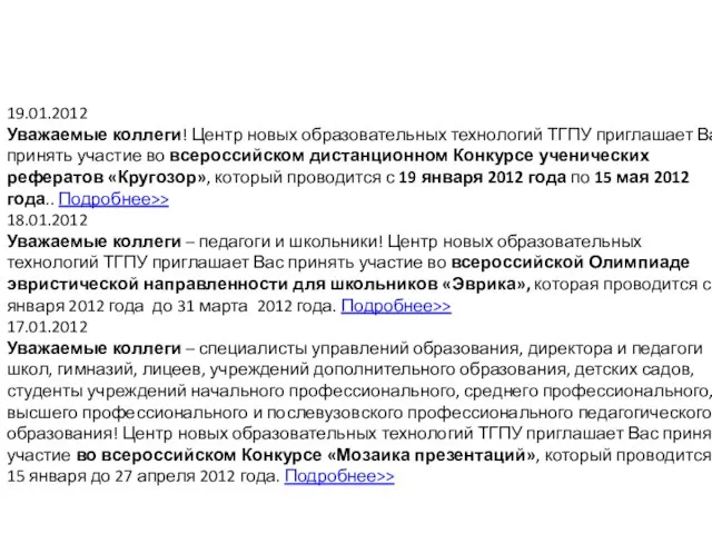 19.01.2012 Уважаемые коллеги! Центр новых образовательных технологий ТГПУ приглашает Вас принять участие