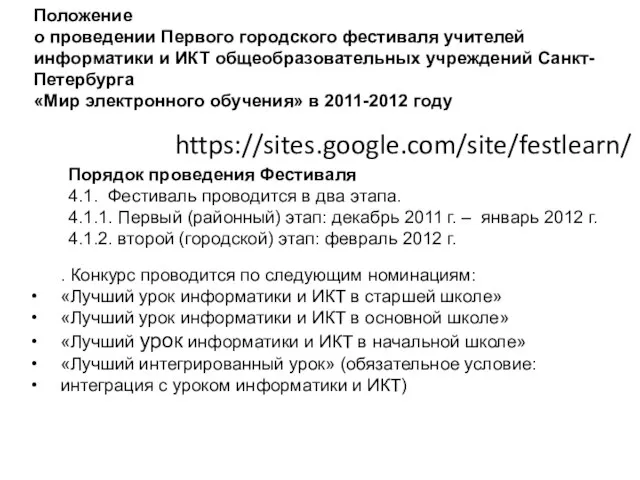 Положение о проведении Первого городского фестиваля учителей информатики и ИКТ общеобразовательных учреждений