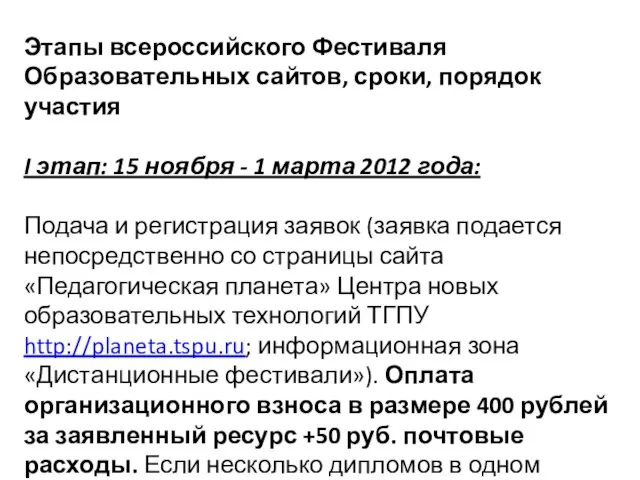 Этапы всероссийского Фестиваля Образовательных сайтов, сроки, порядок участия I этап: 15 ноября