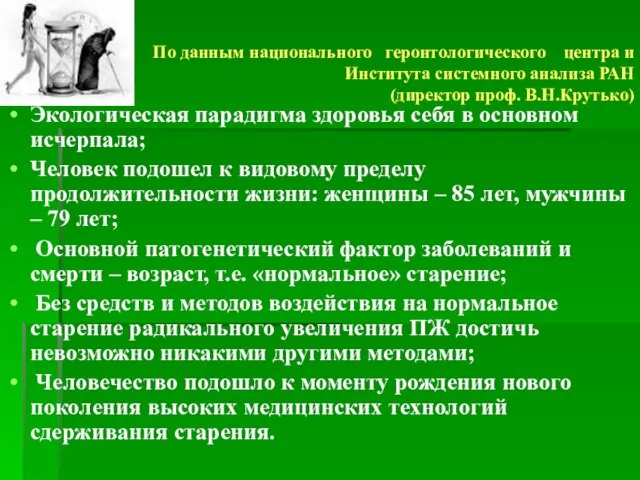 По данным национального геронтологического центра и Института системного анализа РАН (директор проф.