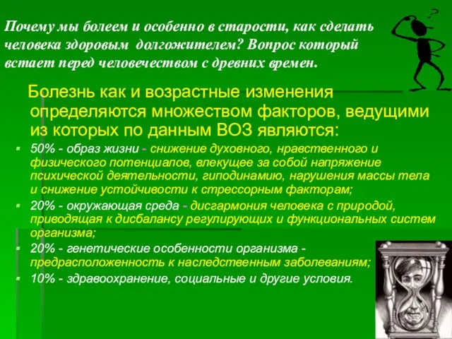 Почему мы болеем и особенно в старости, как сделать человека здоровым долгожителем?