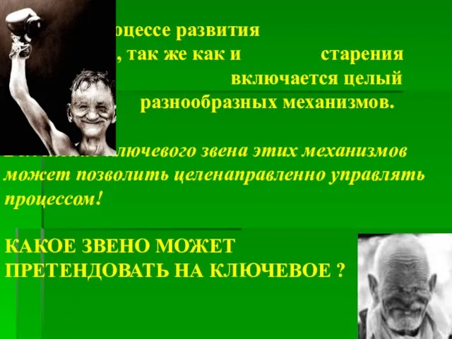 В процессе развития заболевания, так же как и старения постепенно включается целый