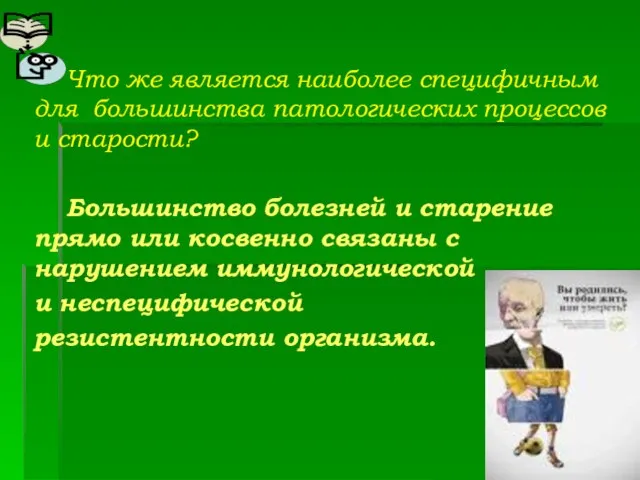 Что же является наиболее специфичным для большинства патологических процессов и старости? Большинство