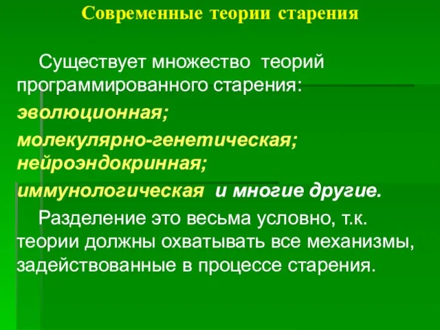 Современные теории старения Существует множество теорий программированного старения: эволюционная; молекулярно-генетическая; нейроэндокринная; иммунологическая