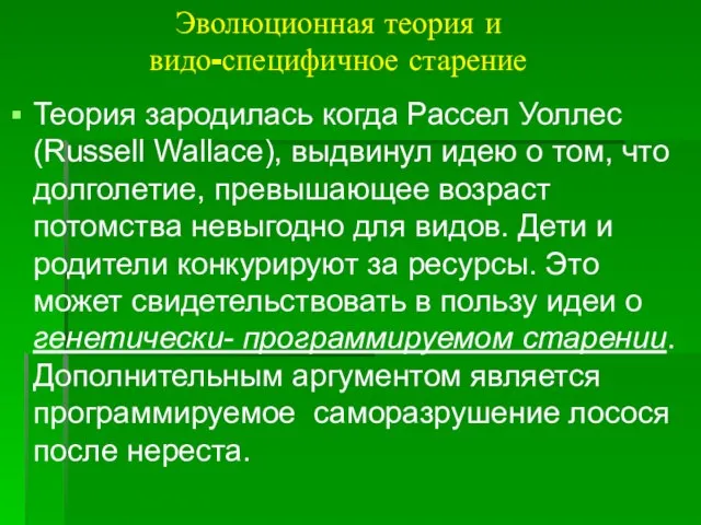 Эволюционная теория и видо-специфичное старение Теория зародилась когда Рассел Уоллес (Russell Wallace),