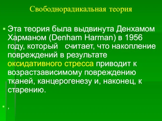 Свободнорадикальная теория Эта теория была выдвинута Денхамом Харманом (Denham Harman) в 1956