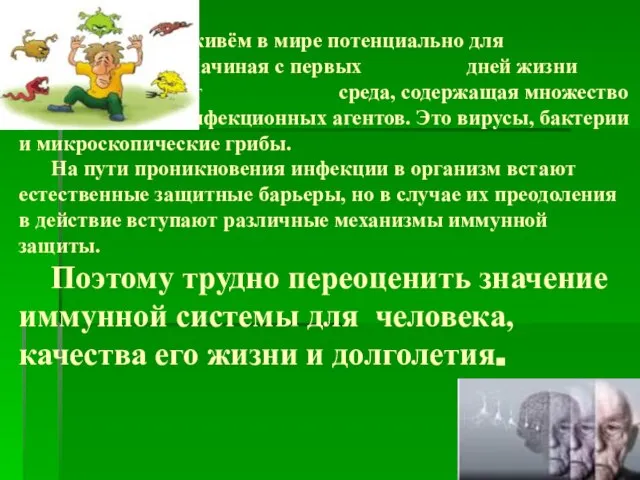 Мы живём в мире потенциально для нас враждебном. Начиная с первых дней