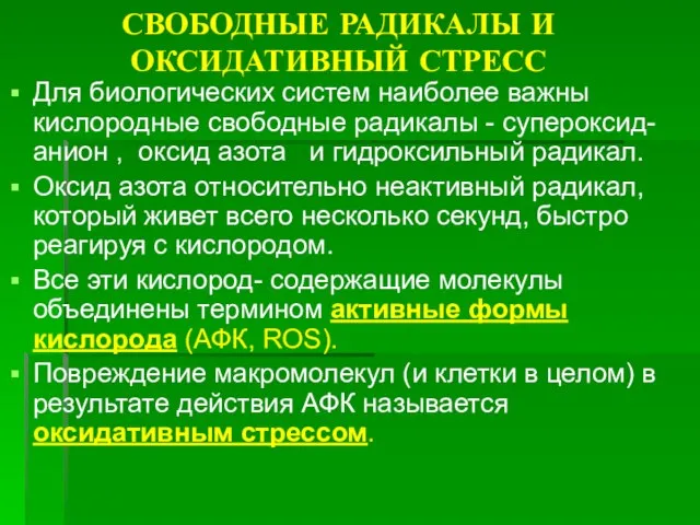 СВОБОДНЫЕ РАДИКАЛЫ И ОКСИДАТИВНЫЙ СТРЕСС Для биологических систем наиболее важны кислородные свободные