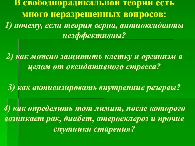 В свободнорадикальной теории есть много неразрешенных вопросов: 1) почему, если теория верна,