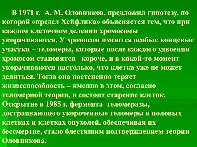 В 1971 г. А. М. Оловников, предложил гипотезу, по которой «предел Хейфлика»